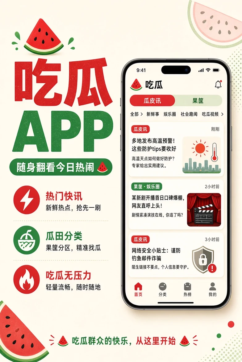 吃瓜APP页面示意